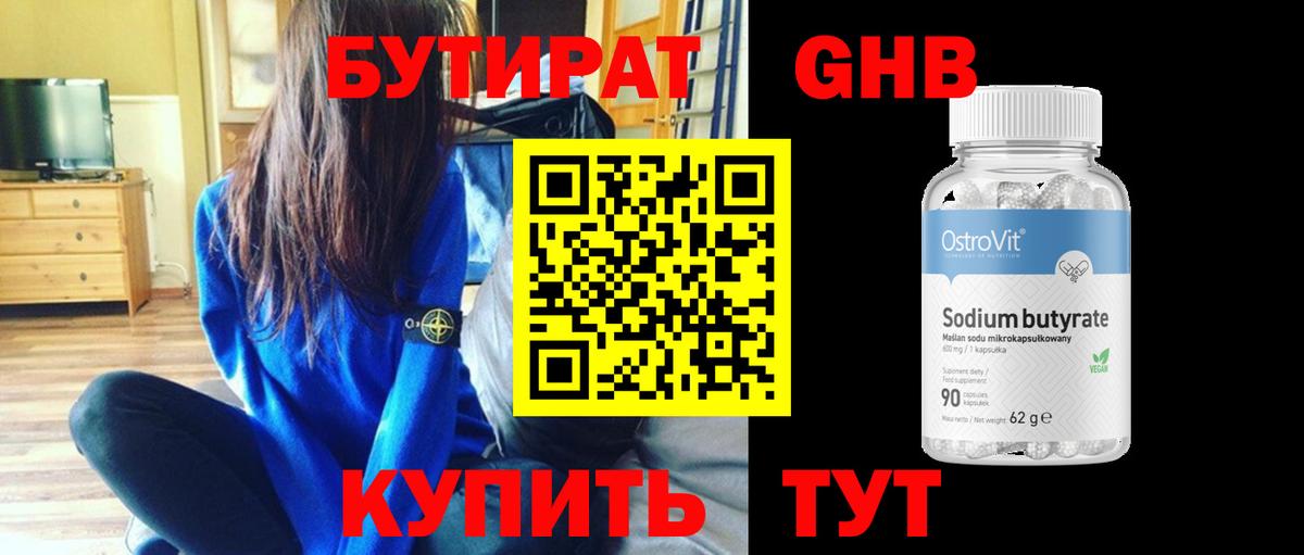 Бутират Butirat Заинск